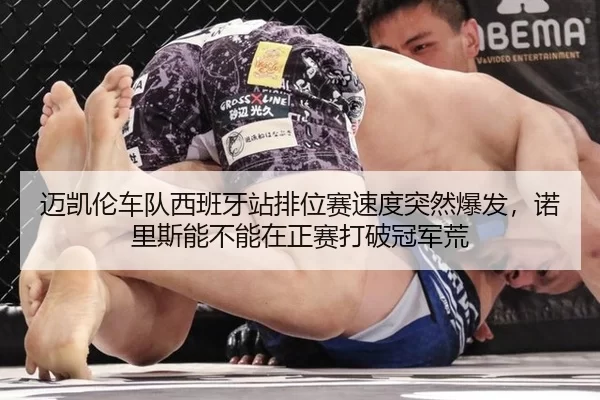 mai-kai-lun-che-dui-xi-ban-ya-zhan-pai-wei-sai-su-du-tu-ran-bao-fa-nuo-li-si-neng-bu-neng-zai-zheng-sai-da-po-guan-jun-3-399.jpg